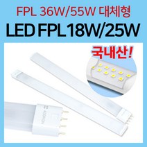 LED FPL 18W 25W /형광등 36W 55W 대체 램프 전구, GS LED FPL 18W (36W대체) 주광색