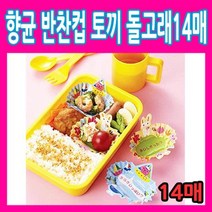 향균 반찬컵 토끼 돌고래14매/주름컵/다용도 쿠킹컵/피크닉 용품/머핀컵 유산지, 상세확인