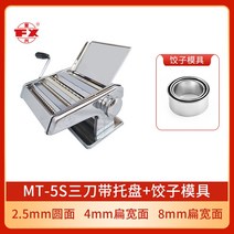 제면기 면기계 국수 가정용 업소용 산동 수동 부흥 브랜드 계 계 팔레트 스테인레스 스틸 작은 손 흔들어 무료, 트레이 + 만두 금형이있는 mt-5s 세 칼