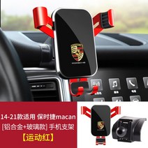 104481 차량용휴대폰거치대 포르쉐카이엔 파나메라 마카 macan전용 자바라 네이게이션 중력 차량용 핸드폰거치대, 【스포츠 레드】 14-21 마칸