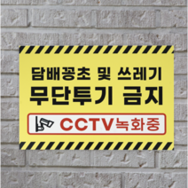 피노마켓 무단투기금지 안내판 디자인 8 중형 30 x 20 cm, 담배꽁초 및 쓰레기 무단투기 금지, 5개