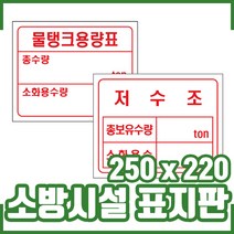 소방표지판 250x200mm. 소방표시. 안내. 사용방법. 구조물, 1개