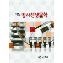 핵심 방사선생물학, JMK, 구연화 저