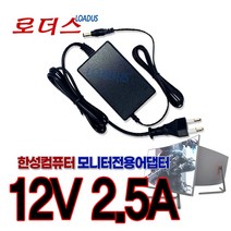 한성컴퓨터ULTRON 2759G 리얼 144 게이밍 TFG24F07V 1500R 리얼 75 게이밍 모니터전용 12V 국산어댑터