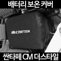 무료배송/싼타페 CM 더스타일/배터리 커버/보온커버/방전/밧데리/자동차커버, 2.고급형:105
