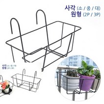 가로형 베란다 화분걸이 베란다걸이대 화분걸이대, 원형받침 - 3P용