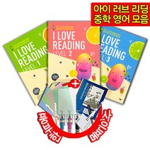 [YBM] I Love Reading 아이 러브 리딩 시리즈 모음 Level 1 2 3 - 2015 새 교육과정 최신 개정판 중학 중등 독해 영어