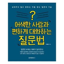 유니오니아시아 어색한 사람과 편하게 대화하는 질문법