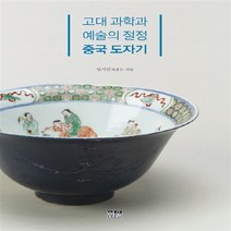 한울(한울아카데미) 새책-스테이책터 [고대 과학과 예술의 절정 중국 도자기] -한울(한울아카데미)-성기인 지음-공예/도자-20131120, 고대 과학과 예술의 절정 중국 도자기, NSB9788946047815