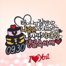 아티파티 러블리 케이크 생일토퍼 케이크토퍼, 1개, 내사랑(남편)