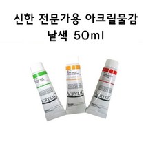 [신한] 아크릴물감 낱색 50ml, 556 Bumt Umber