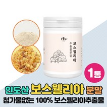 보스웰리아가루 100% 인도산 보수웰리아 원물 수지 섭취간편 보스웰리아 분말 가루 프랑킨센스 나무수액 추출물 보스엘리아 파는곳, 120g x 1개