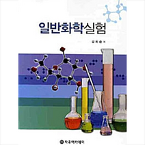 자유아카데미 일반화학실험 (김희준) + 미니수첩 증정, 김희준
