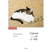 고양이와 쇼조와 두 여자 : 다니자키 준이치로 중단편선