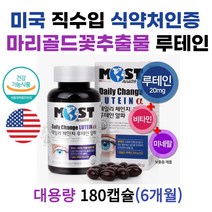 루테인20mg 비타민 미네랄 알파180캡슐 가성비 대용량 6개월 눈 충혈 핏줄 건조 흐림 시림 이물감 침침할때 누태인 루태인 금잔화 메리골드 꽃 안토시아닌 영양제 40 50 60대