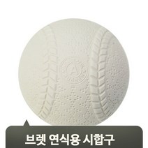 브랜드없음 연습구 훈련용 트레이닝 야구공 1개 시합구 연식구 캐치볼 선수 베이스볼