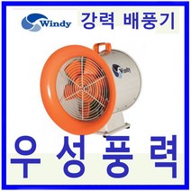 윈디 동건공업DTV-300 강력배풍기터널 조선소등 급배기및 일반환기 포터블팬