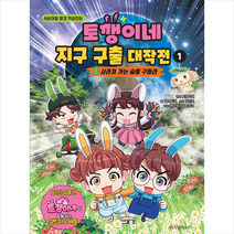 위즈덤하우스 토깽이네 지구 구출 대작전 1 사라져 가는 숲을 구하라 + 미니수첩 증정, 원작토깽이네,잼스토리