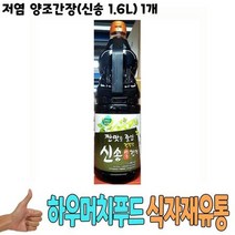 식자재 식재료 도매) 저염 양조간장(신송 1.6L) 1개