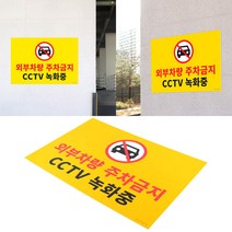 CCTV녹화중 주차금지 표지판 대형 포맥스 몬마켓