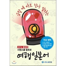 급할때 바로 찾아 말하는 시원스쿨 왕초보 여행일본어, 시원스쿨닷컴