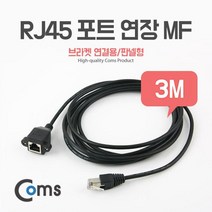 맑은 Coms RJ45 포트 연장(MF) 3M (브라켓 연결용/판넬형)