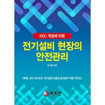 KEC 개정에 따른 전기설비 현장의 안전관리, 기다리, 남기준(저),기다리,(역)기다리,(그림)기다리