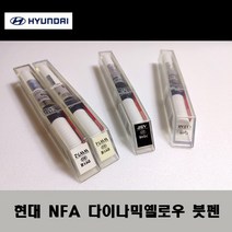 현대 순정품 NFA 다이나믹옐로우 붓펜 카페인트 차량용 자동차 도색 투명 스프레이 컴파운드 퍼티 빠데 프라이머 브랜딩클리너 신나 시너 종이사포 무광블랙, 선택:NFA 다이나믹옐로우 붓펜(모비스)+투명붓펜