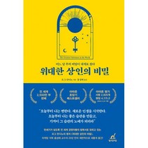 밀크북 위대한 상인의 비밀 어느 날 부의 비밀이 내게로 왔다, 도서, 9791197205309