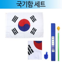 [코리아오피스] 국기함 국기봉 태극기 깃발 꽂이 국기꽂이 태극기함, 1개
