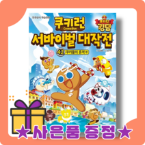 쿠키런 서바이벌 대작전 42 권 화 : 신의 눈물을 빼앗긴 블랙커스