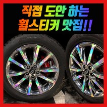 홀로그램 휠 스티커 올뉴쏘렌토 19인치 녹용휠, 1세트