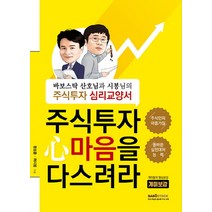 주식투자 마음을 다스려라:바보스탁 산호님과 시봉님의 주식투자 심리교양서, 바보스탁, 정성훈, 허시봉