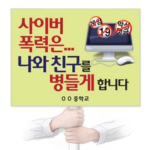 이든교육 학교폭력예방 인기피켓 A12 1010822, 단품