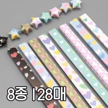 [우수상품]^^&&^^ 8종 컬러 하트 별종이 색종이 학종이 종이접기접기 별접기 행운별 종이접기재료 종이공방