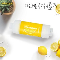 비타탑스 비타민샤워필터 단품 레몬 염소제거 비타민 녹물염소제거, 라벤더비타샤워필터 단품1개