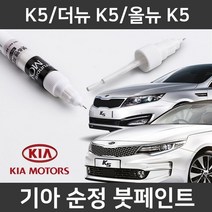 기아 순정품 K5/더뉴K5/올뉴K5 붓펜 붓페인트 도색, K5/더뉴 K5/올뉴 K5:B4U(233)