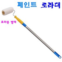 페인트 로라대 알루미늄 재질 가벼운 로라대 벽칠 베란다칠
