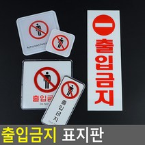 일반인 출입금지 기계실 보안구역 출입 통제 표지판, 제품선택, 세로 아크릴