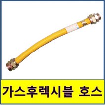 가스후렉시블호스 후랙시블 플랙시블 플렉시블 연결 보일러 가스관 기름 온수, 1개