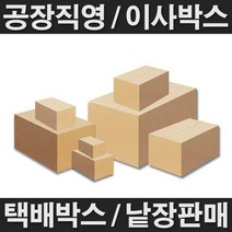 택배박스 공장직영 전사이즈 낱장판매 특가판매 이사, 택배박스 (340 X 260 X 200) B-