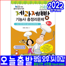 제과제빵기능사 필기 총정리문제(핵심이론 예상문제 모의고사)(2022 책과상상 8절 장판 문제집 양혜영 최영심 CBT NCS기반 제과기능사 제빵기능사 자격증 시험대비 책 교재)