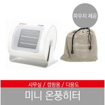 툴콘 TP-500V 미니팬 히터 미니온풍기 캠핑용 이너텐트 책상밑 사무실 안전한 발온풍기, TP-500V 미니온풍기, 1개