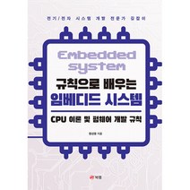 규칙으로 배우는 임베디드 시스템 : CPU 이론 및 펌웨어 개발 규칙, 북랩