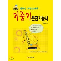 기중기 운전기능사, 일진사