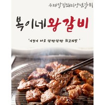대구 복이네 왕돼지갈비 양념LA갈비 뼈삼겹돼지갈비 양념LA소갈비 1KG, 수제칼집왕돼지갈비1kg(미국산)