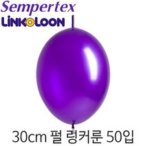 셈퍼텍스 링커룬 30cm펄풍선(12인치), LOL30cm 551 펄바이올렛, 50입