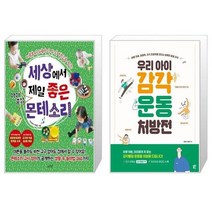 유니오니아시아 세상에서 제일 좋은 아이중심 몬테소리 + 우리 아이 감각운동 처방전, [단일상품], [단일상품], [단일상품]