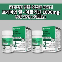 남자 남성 성인 남녀 하루 한번 2정 아르기닌 아르지닌 비타민 c 1000 타우린 아연 엽산 비오틴 13종 함유 활력 충전 필수 아미노산 L 아르기닌 영양제 캡슐 60정, 2개