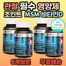 캐나다 조인트 엠에스엠 식약처 인증 식이유황 msm 영양제 무릎 무릅 손목 손가락 발목 발가락 엘보우 팔꿈치 부모님 시니어 어르신 할머니 할아버지 60대 70대 홈쇼핑 추천, 4개, 120정(1개월분)
